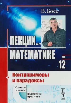 Lektsii po matematike. Tom 12. Kontrprimery i paradoksy. Uchebnoe posobie