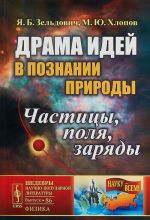 Драма идей в познании природы. Частицы, поля, заряды. Выпуск N86