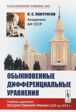 Обыкновенные дифференциальные уравнения