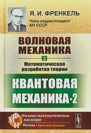 Volnovaja mekhanika. Chast 2. Matematicheskaja razrabotka teorii. Kvantovaja mekhanika-2