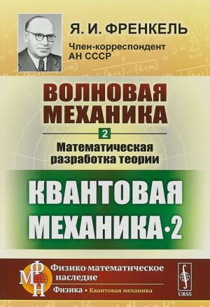 Volnovaja mekhanika. Chast 2. Matematicheskaja razrabotka teorii. Kvantovaja mekhanika-2