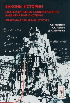 Zakony istorii. Matematicheskoe modelirovanie razvitija Mir-Sistemy. Demografija, ekonomika, kultura