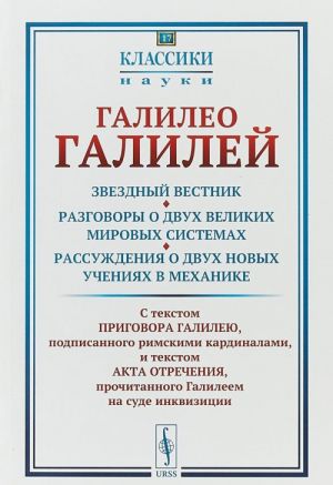 Звездный вестник. Разговоры о двух великих мировых системах. Рассуждения о двух новых учениях в механике. Избранные места. Выпуск N17