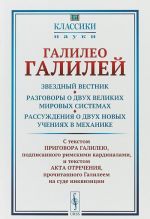 Zvezdnyj vestnik. Razgovory o dvukh velikikh mirovykh sistemakh. Rassuzhdenija o dvukh novykh uchenijakh v mekhanike. Izbrannye mesta. Vypusk №17