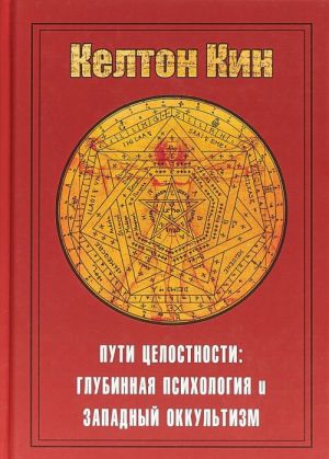 Пути целостности. Оккультизм и глубинная психология Юнга