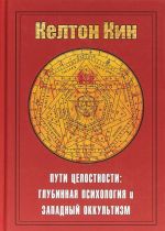 Puti tselostnosti. Okkultizm i glubinnaja psikhologija Junga