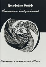 Мистерии воображения. Алхимия и психология Юнга