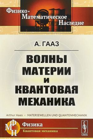 Волны материи и квантовая механика