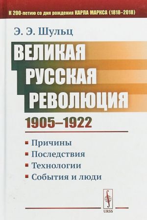 Великая Русская революция. 1905-1922 гг. Причины. Последствия. Технологии. События и люди