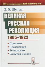 Velikaja Russkaja revoljutsija. 1905-1922 gg. Prichiny. Posledstvija. Tekhnologii. Sobytija i ljudi