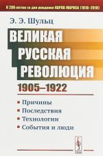 Velikaja Russkaja revoljutsija (1905-1922) Prichiny. Posledstvija. Tekhnologii. Sobytija i ljudi