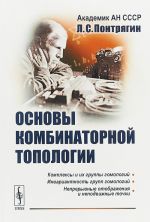 Основы комбинаторной топологии