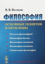 Философия. Основные понятия и проблемы