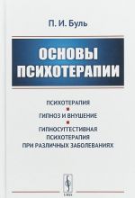 Основы психотерапии