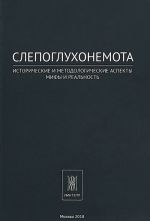 Слепоглухонемота. Исторические и методологические аспекты. Мифы и реальность