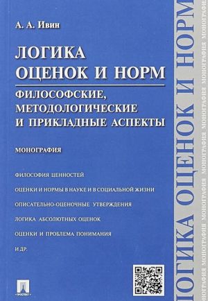 Logika otsenok i norm. Filosofskie, metodologicheskie i prikladnye aspekty