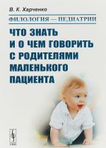 Филология - педиатрии. Что знать и о чем говорить с родителями маленького пациента