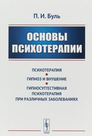 Основы психотерапии