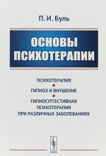 Основы психотерапии