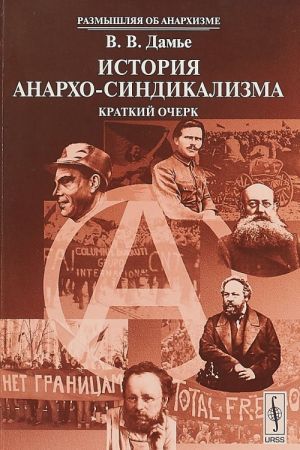 История анархо-синдикализма. Краткий очерк