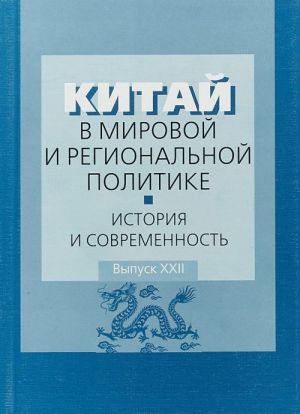 Kitaj v mirovoj i regionalnoj politike. Istorija i sovremennost. Vypusk 22