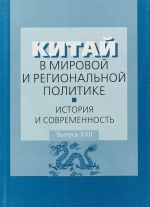 Китай в мировой и региональной политике. История и современность. Выпуск 22