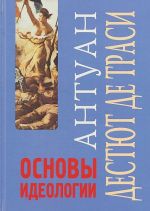 Основы идеологии. Идеология в собственном смысле слова