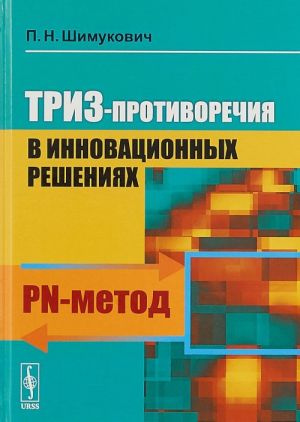 TRIZ-protivorechija v innovatsionnykh reshenijakh. PN-metod