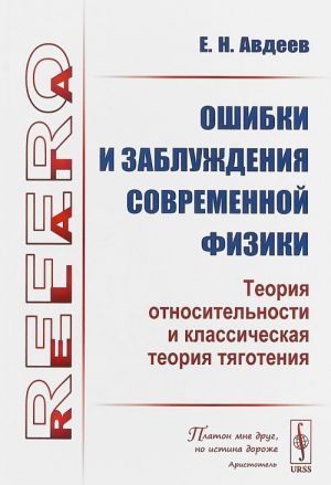 Oshibki i zabluzhdenija sovremennoj fiziki. Teorija otnositelnosti i klassicheskaja teorija tjagotenija