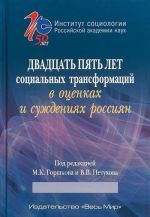 Dvadtsat pjat let sotsialnykh transformatsij v otsenkakh i suzhdenijakh rossijan
