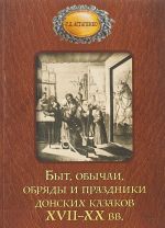 Byt obychai, obrjady i prazdniki donskikh kazakov XVII-XX vv