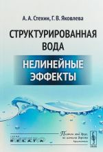 Структурированная вода. Нелинейные эффекты