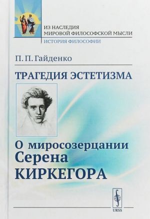 Tragedija estetizma. O mirosozertsanii Serena Kirkegora