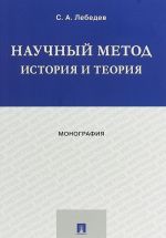 Научный метод. История и теория