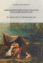 Мифологический трансгуманизм в русской литературе. Достоевский и Серебряный век