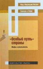 "Особый путь" страны. Мифы и реальность