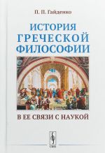 Istorija grecheskoj filosofii v ee svjazi s naukoj