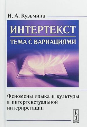 Intertekst. Tema s variatsijami. Fenomeny jazyka i kultury v intertekstualnoj interpretatsii