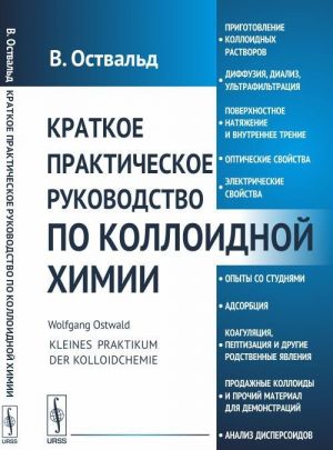 Краткое практическое руководство по коллоидной химии