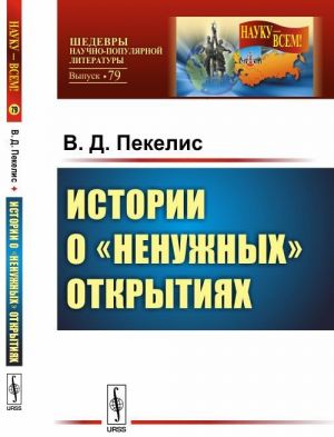 Istorii o "nenuzhnykh" otkrytijakh