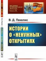 Истории о "ненужных" открытиях