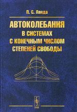 Автоколебания в системах с конечным числом степеней свободы