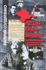 Россия - Крым - Украина. Опыт взаимоотношений в годы революции и Гражданской войны