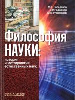 Философия науки. История и методология естественных наук. Учебник