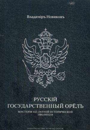 Русский Государственный Орел. Мистерия 445-летней исторической эволюции