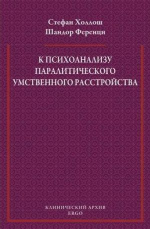 К психоанализу паралитического умственного расстройства