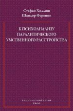 К психоанализу паралитического умственного расстройства