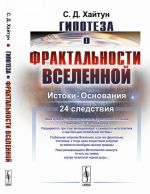 Gipoteza o fraktalnosti Vselennoj. Istoki. Osnovanija. 24 sledstvija