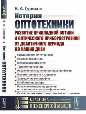 Istorija optotekhniki. Razvitie prikladnoj optiki i opticheskogo priborostroenija ot doantichnogo perioda do nashikh dnej