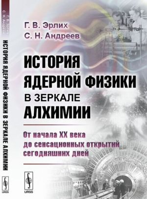 История ядерной физики в зеркале алхимии. От начала XX века до сенсационных открытий сегодняшних дней